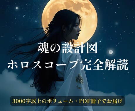 毎月5名限定・魂の設計図・ホロスコープを解読します 恋愛・仕事・人間関係…PDF鑑定書で人生の指針をお届けします イメージ1