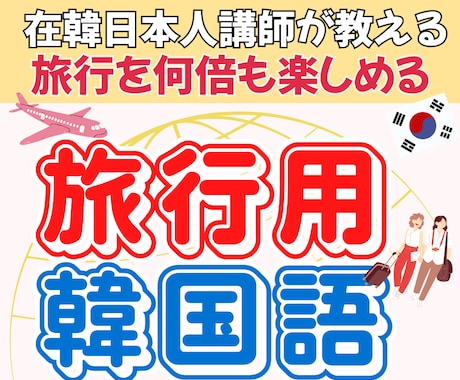New!韓国旅行をもっと楽しむ旅行用レッスンします 必要なコミュニケーションが出来れば100倍楽しい旅行に！ イメージ1