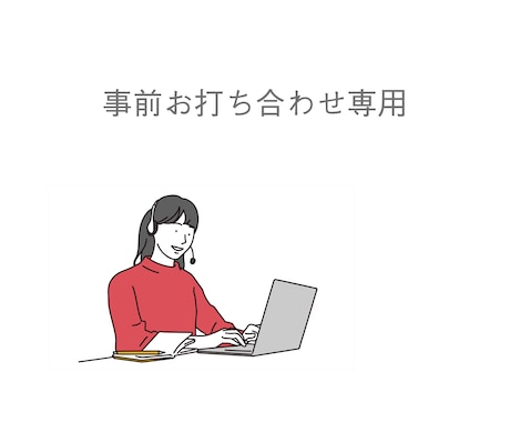 購入前の事前打ち合わせをいたします まずはお気軽にDMよりご相談ください イメージ1