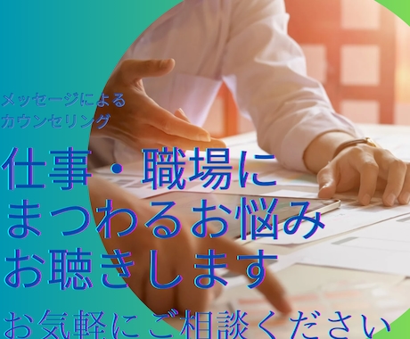 仕事・職場にまつわるお悩みお聴きします 人間関係に悩むあなたへ、一緒に心を軽くする方法を探しましょう イメージ1