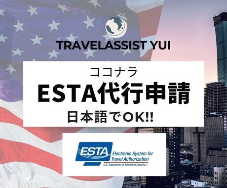 ESTA申請代行！面倒な申請を代行いたします イメージ1