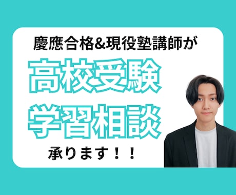 高校受験生の学習相談から計画・方針立てまで承ります 現役塾講師が高校受験合格をサポート！ イメージ1