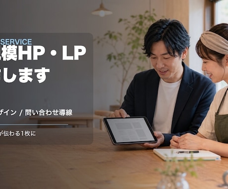 小規模HP・LPを制作します イメージ1