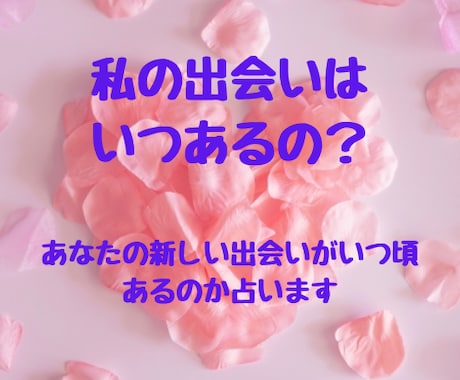 あなたの新しい出会いを占います これから半年先までの出会いを見てみませんか？（恋愛） イメージ1