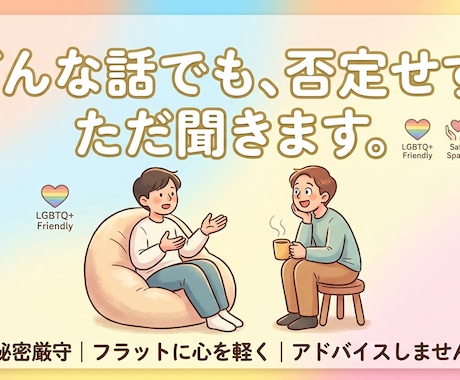ただ聞き人をします どんなことでも聞かせてただあなたの話が聞きたい イメージ1