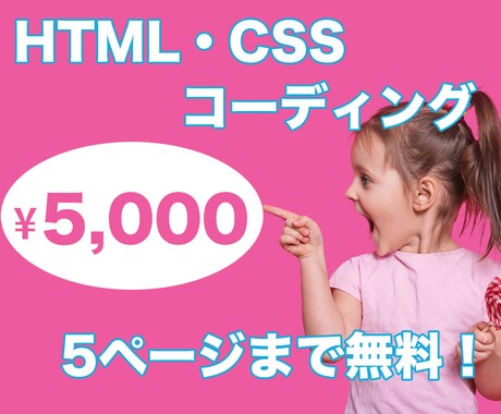 5ページまで無料！コーディング作業代行します 5ページまで追加費用なし / 納品後無料サポート イメージ1
