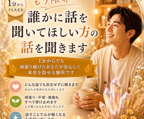 もう限界…誰かに話を聞いてほしい方の話を聞きます 1分からでも頑張り続けたあなたが安心して本音を話せる場所です イメージ1