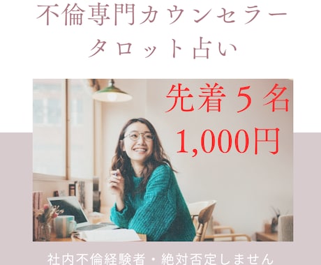 先着５名！苦しい不倫の未来をタロットで占います 苦しい不倫から解放されるために、必要なヒントをお伝えします イメージ1