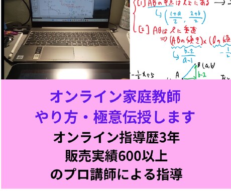 プロ直伝！オンライン家庭教師やり方・極意伝授します オンライン指導歴4年・販売実績600以上のプロ講師による指導 イメージ1
