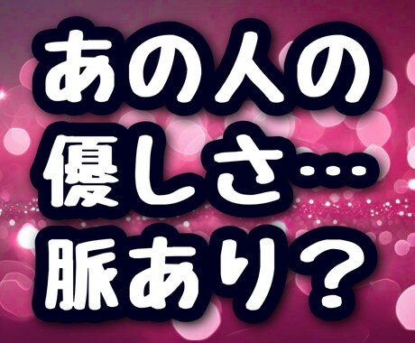 脈ありorなし？今すぐ占います その優しさ、下心？本気？今こそ見極めて イメージ1
