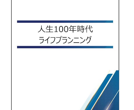 家計・住宅・老後の不安をFPが見える化します 金融商品は売りません。中立FPが本音で対応 イメージ1