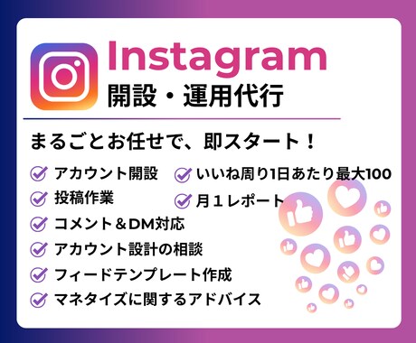 Instagram本気で１ヶ月運用代行します アカウント開設から運用までワンストップでお任せください。 イメージ1