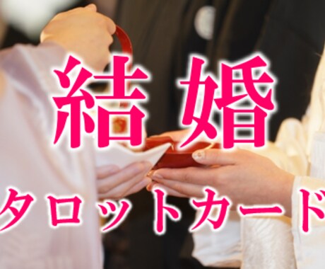 結婚での10大悩み　全てをタロットカードで占います 誠心誠意占い鑑定　忖度無しでありのままをお伝えします イメージ1
