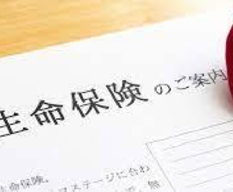 これだけは知っておきたい生命保険の知識教えます 生命保険は何を基準に選らべばいいの？ イメージ2