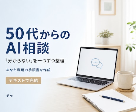 50代からのAI活用の悩みを整理します 初心者の困りごとを整理し、専用手順書を作成します イメージ1
