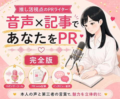 インタビューと音声・記事であなたを推します イメージ1