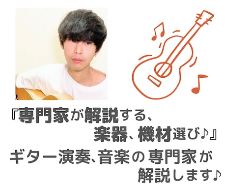 ギター、マイク等の楽器選びをお手伝いさせて頂きます 音楽大学卒のギタリストと失敗しない楽器や機材選び♪ イメージ1