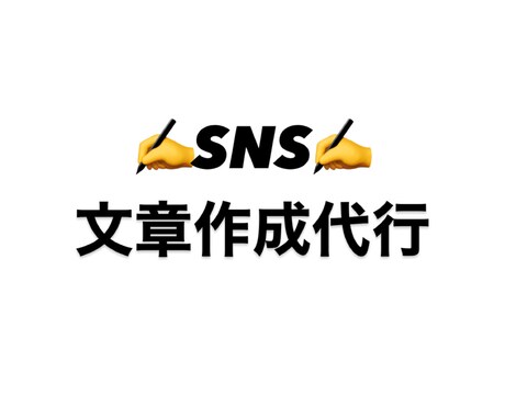 忙しいあなたに代わってSNS文章作成します 投稿内容に合わせた文章やトーン調整・ハッシュタグ提案します イメージ1