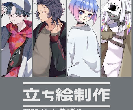 最短3日！個性豊かな立ち絵を制作いたします 人外から獣人まで幅広く受け付けております！ イメージ1