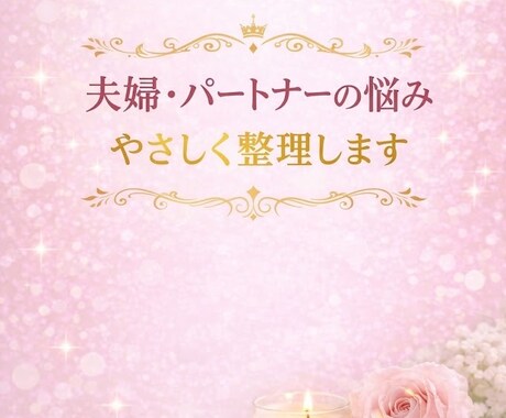 パートナーの悩みをカードで紐解き、整理します ひとりで抱えた気持ちを、やさしく整えるお手伝い イメージ1