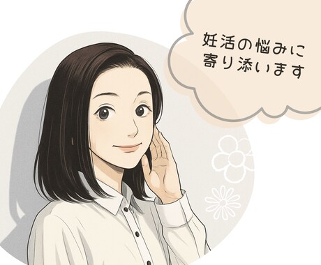 妊活の悩みに経験者として優しく寄り添いますます どんな気持ちも受け止め、ストレスを取り除くサポートをします♪ イメージ1