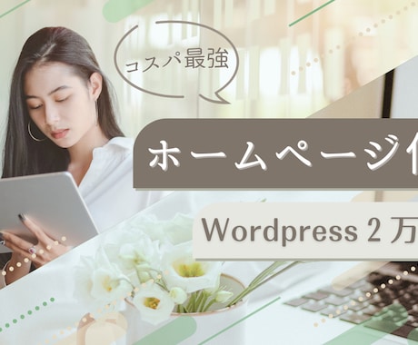 Wordpress で格安ホームページ作成します 格安で高品質なホームページ作成します。 イメージ1