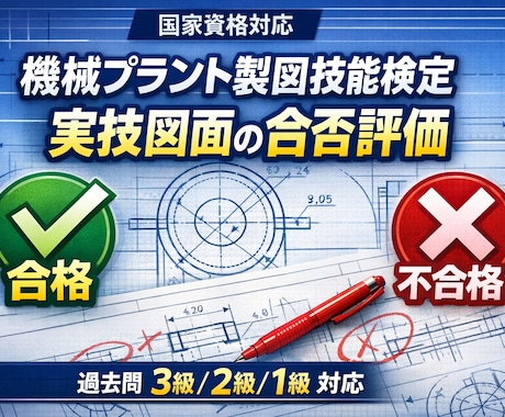 機械プラント製図 実技図面の合否評価します 実力を知って自信に繋げて合格を目指しましょう イメージ1