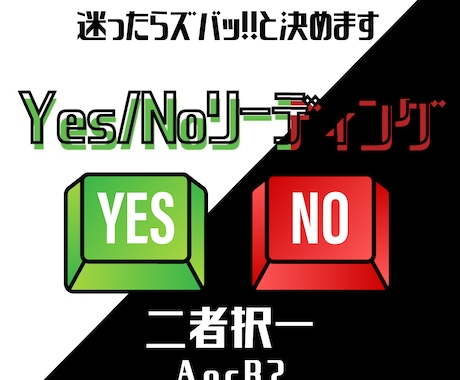 迷ったら二者択一でYes/Noカード引きます 結果をズバッとお伝えいたします。悩んだら二者択一で！ イメージ1