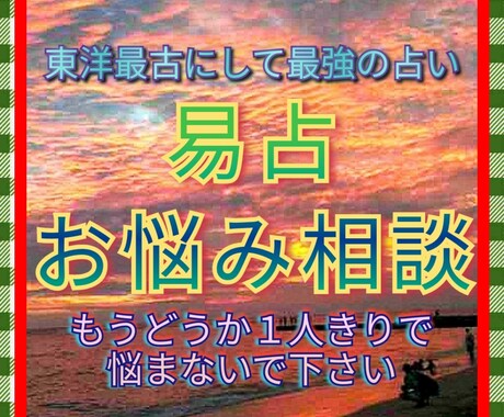 もう苦しまないで！あなたのお悩みを易占で鑑定します もうどうか1人きりで悩まないで下さい☯絶望苦難困難を通話鑑定 イメージ1