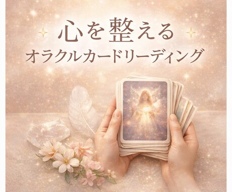 頑張りすぎている方へ届けます 必要なメッセージを言葉にしてお届けします。 イメージ2
