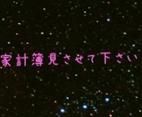 家計簿診断します。徹底的に無駄を探します！ イメージ1