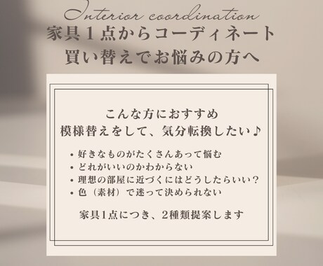 新サービス☆模様替えなど1点〜提案します 提案の先にある"豊かな暮らし"を大切にしています♪ イメージ2