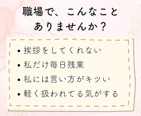 職場での理不尽な扱い、パワハラのお悩みお聴きします 30回転職した私が、あなたの辛さ・苦しさをラクにします イメージ2