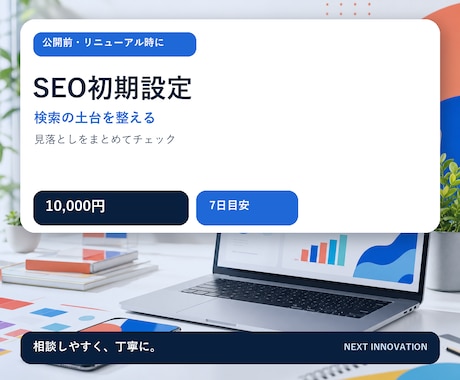 ホームページのSEO初期設定を整えます 検索の土台と公開前の見落としを丁寧に確認します イメージ2