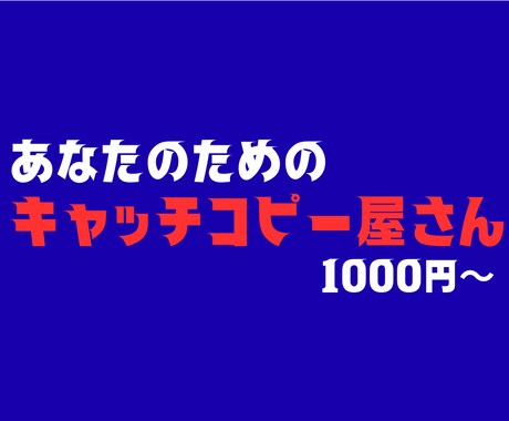 言葉の魔術師がキャッチコピーを提案します 全てのキャッチコピーを求めている人へ、まずはこのサービスを。 イメージ1