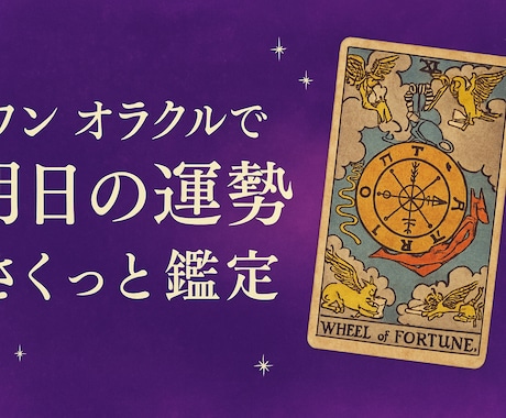 ワンオラクルでさくっと明日の運勢鑑定します 一日の支えや注意すべきこと知りたいですよね イメージ1