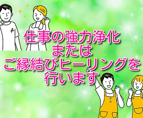 仕事の強力浄化とご縁結びヒーリングをセットでします 仕事が辛い、昇進、転職、天職を見つけたいなどお悩みの方へ イメージ1
