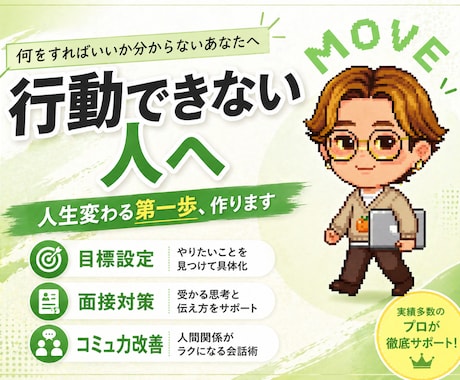行動できない人を動かします 目標設定〜面接対策まで伴走します！ イメージ1