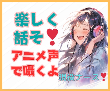 現役ナースがアニメ声で頑張るあなたを応援します ★褒めて/叱って/寄り添って/ふんわり萌えボイスをどうぞ！ イメージ2