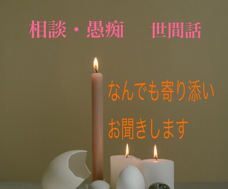些細な悩みから大きな悩みまで何でも寄り添い聞きます モヤモヤや悩みや愚痴、なんでも優しく穏やかにお聞きします イメージ1