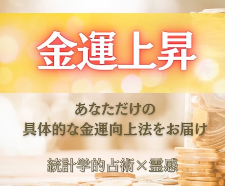 金運上昇！あなた専用の金運アップ術を解明し届けます 波動では変わらない方も必見！あなたの動きでお金が変わる！ イメージ1