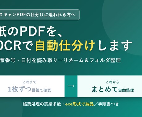 スキャンPDFの仕分け・抽出を自動化します 紙のPDFからOCRで番号や日付を読み取り自動整理します イメージ1
