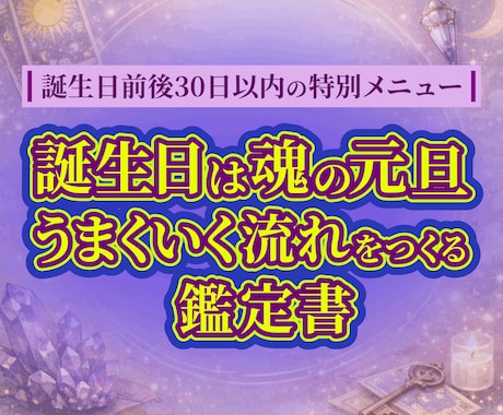 HAPPYバースデータロット鑑定書をお作りします 主役はあなた。今年のキャスティングとストーリーマップ。 イメージ1