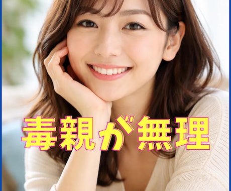 毒親★親にイライラして限界な人のお話お聴きします 親のことでなぜ苦しむかを明確にして負のループから抜けます イメージ1