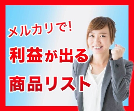 メルカリで利益が出る商品リストを暴露します ココなら界の異端児が包み隠さず教えます。 イメージ1