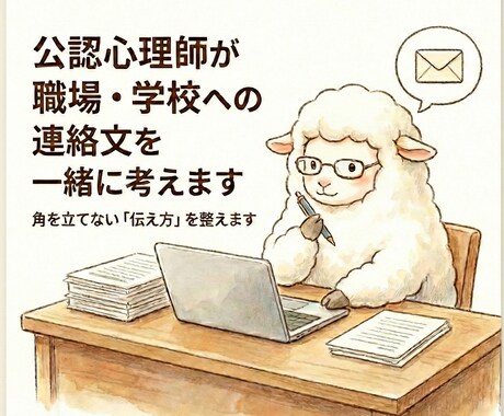 公認心理師が職場・学校への連絡文を一緒に考えます 角を立てず、あなたの心を守る「伝え方」を整えます イメージ1