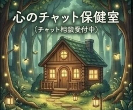 心の荷物を軽くして、あなたの心を優しく守ります 精神科訪問看護の役員が寄り添う、心の保健室。 イメージ1
