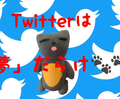 入門編Twitter初心者がすべきこと教えます Twitter「だらけ猫」の活動で学んだ経験を活かします イメージ1