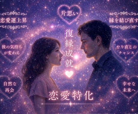 あなたの恋のモヤモヤをスッキリ解決します 願いを現実に引き寄せる✨奇跡の鑑定＆開封ヒーリング イメージ1