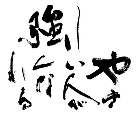 店舗看板を書きます 店舗看板のロゴを書で作成いたします。 イメージ2